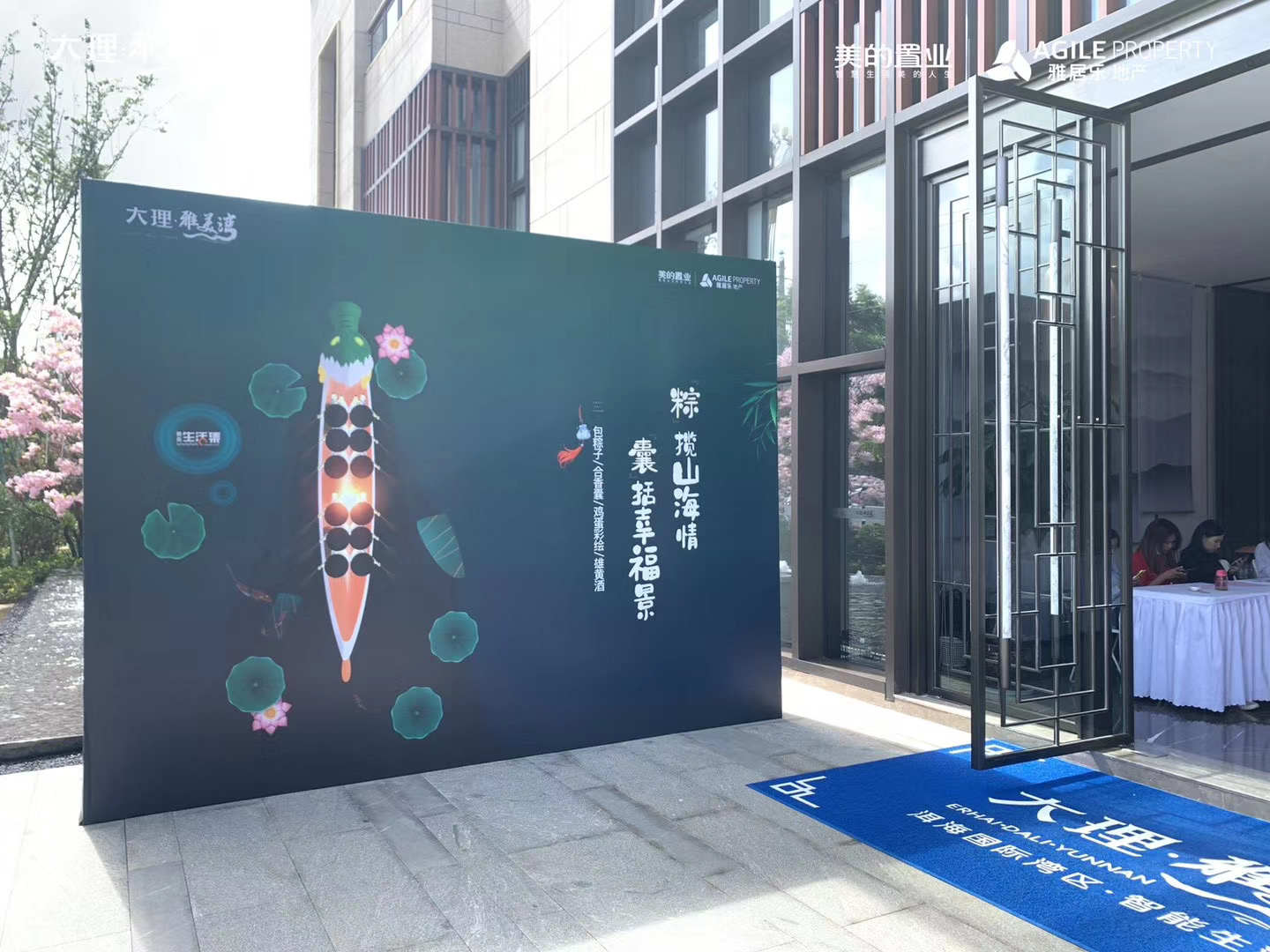 大理雅美灣會展公司端午節(jié)