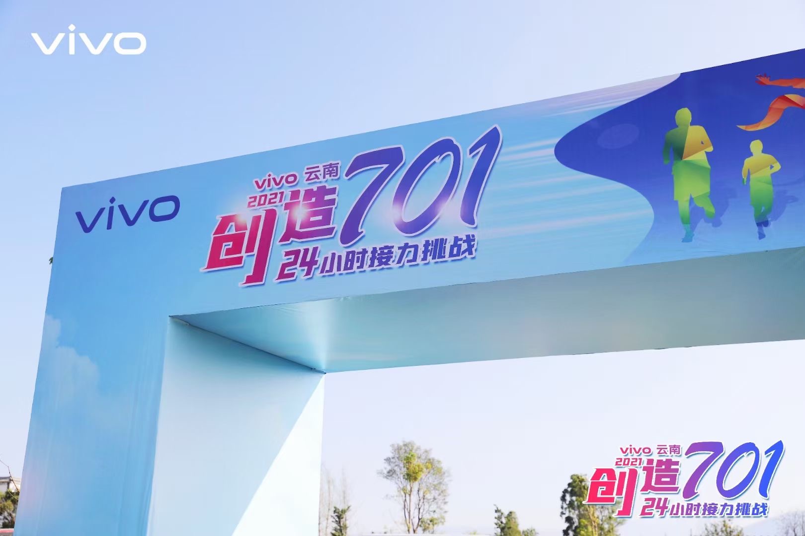 2021年VIVO云南大理洱海生態(tài)廊道24小時創(chuàng)造701接力挑戰(zhàn)團(tuán)隊(duì)建設(shè)拓展活動