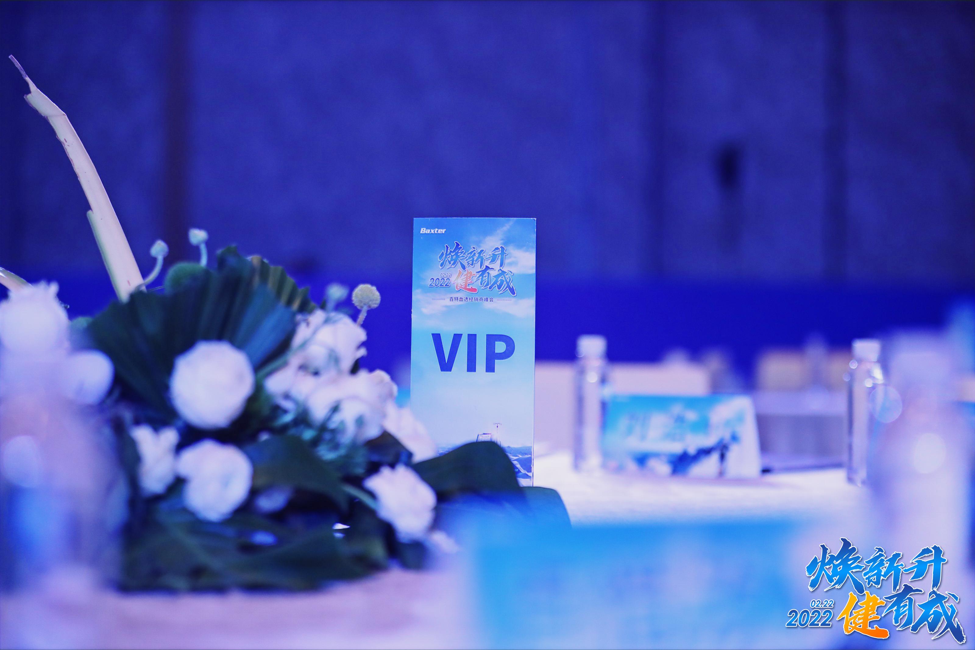 百特血透經(jīng)銷商峰會(huì)