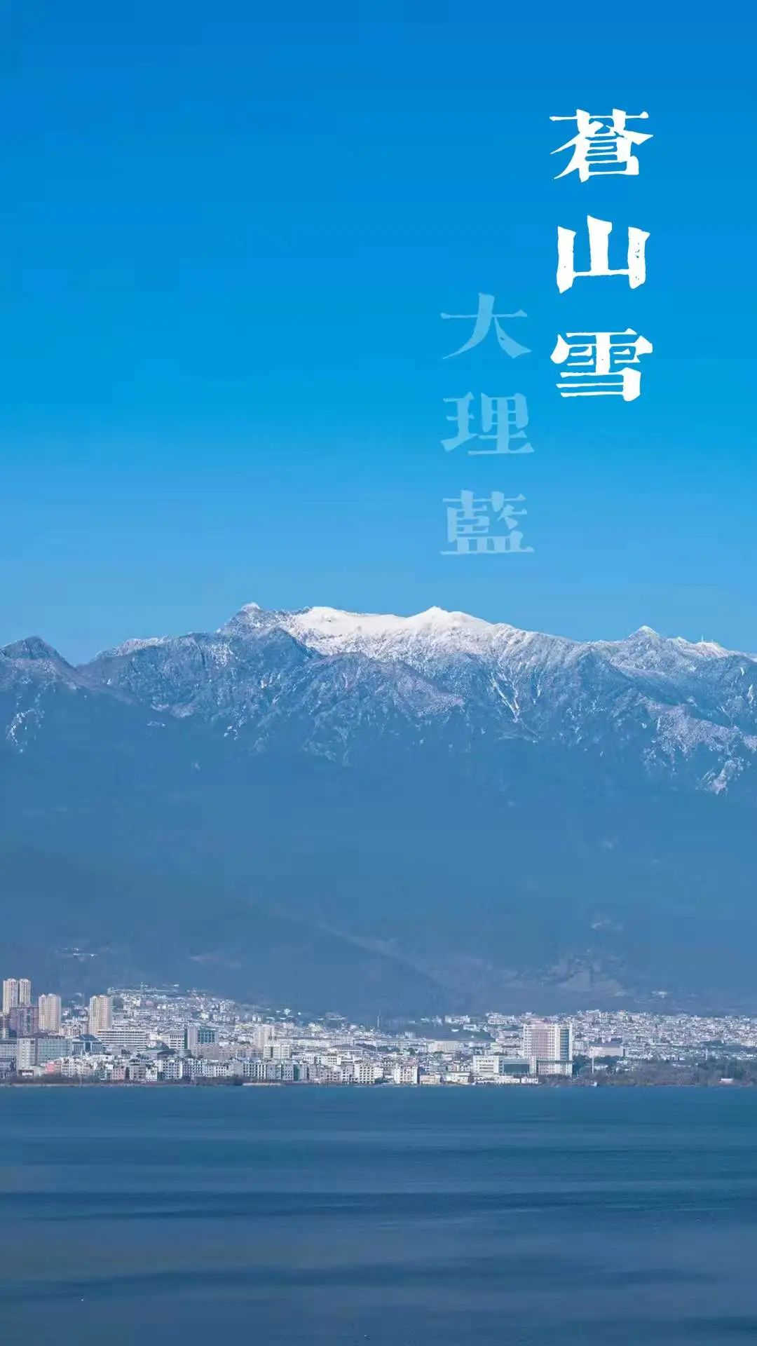 大理策劃公司：蒼山雪，大理藍