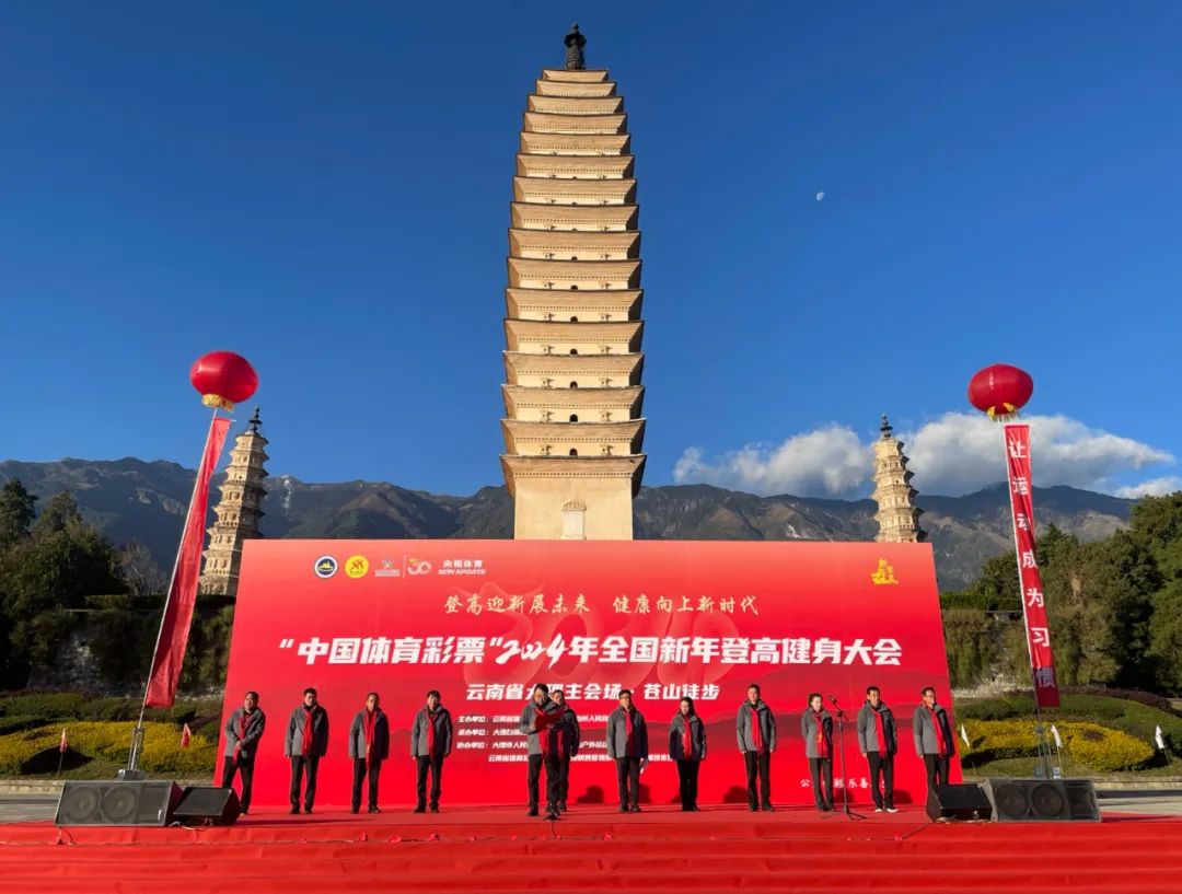 大理策劃公司：“中國體育彩票”2024年全國新年登高健身大會(huì)云南省大理主會(huì)場·蒼山徒步活動(dòng)舉行