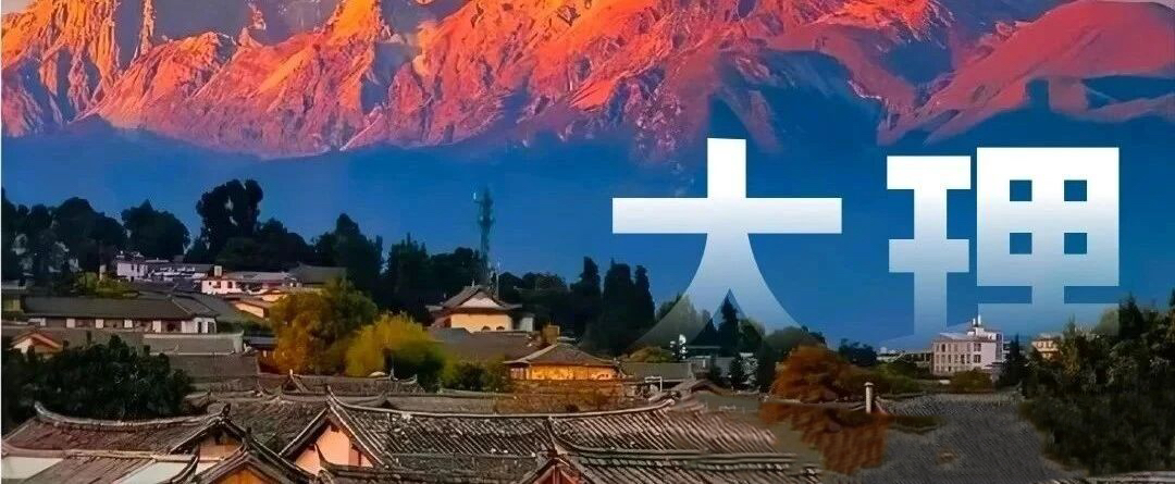 云南旅游,云南旅行社,云南團建公司,云南策劃公司,云南會議會展,云南策劃執(zhí)行,大理旅游,大理旅行社,大理團建公司,大理會議公司,大理會議會展,大理策劃公司：大理旅游聽勸！總結「懶人攻略」分享