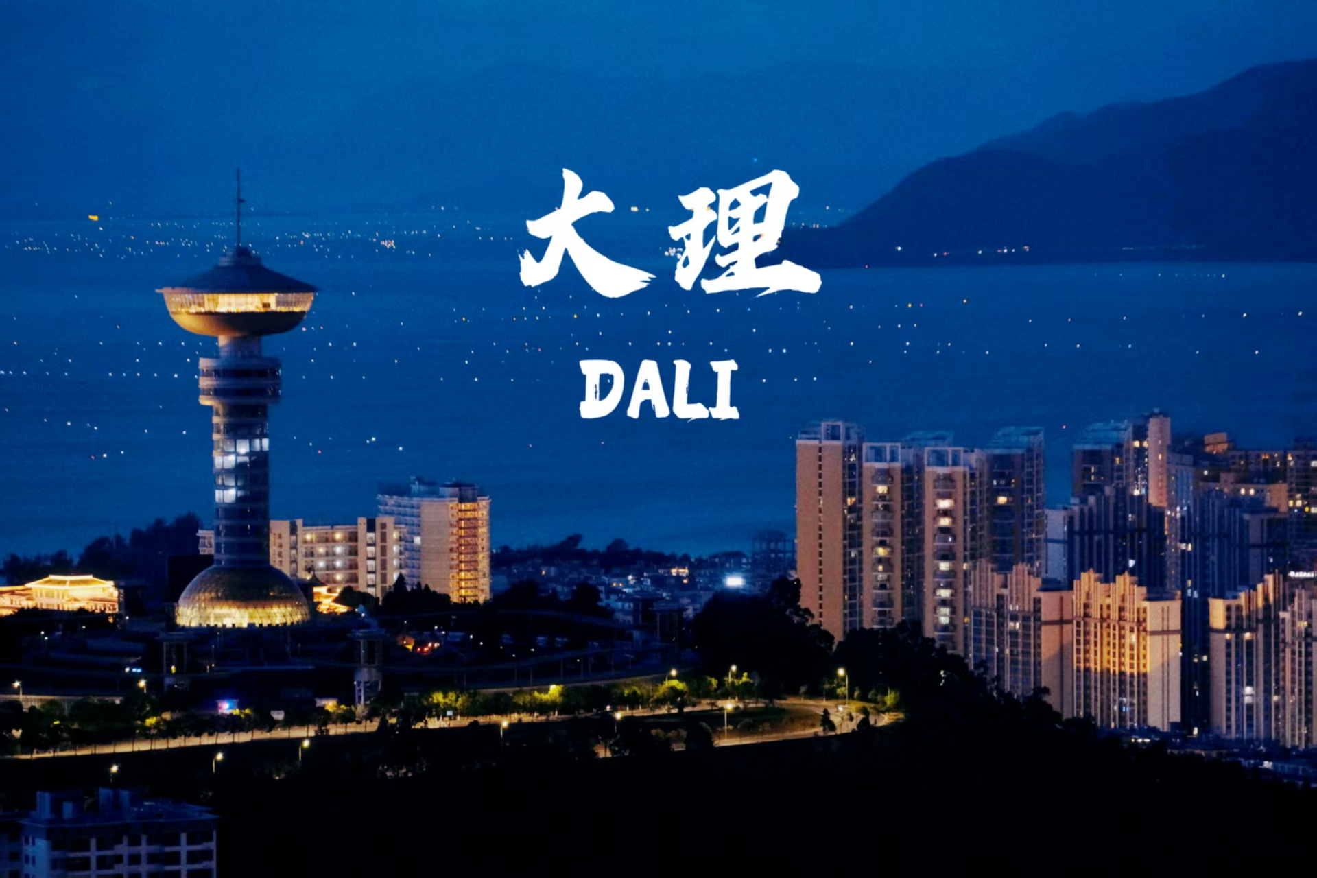 云南旅游,云南旅行社,云南團建公司,云南策劃公司,云南會議會展,云南策劃執(zhí)行,大理旅游,大理旅行社,大理團建公司,大理會議公司,大理會議會展,大理策劃公司：大理，一座讓時間慢下來的城，藏著無數詩意