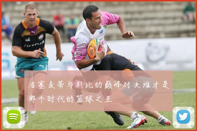 活塞麦蒂与科比的巅峰对决谁才是那个时代的篮球之王