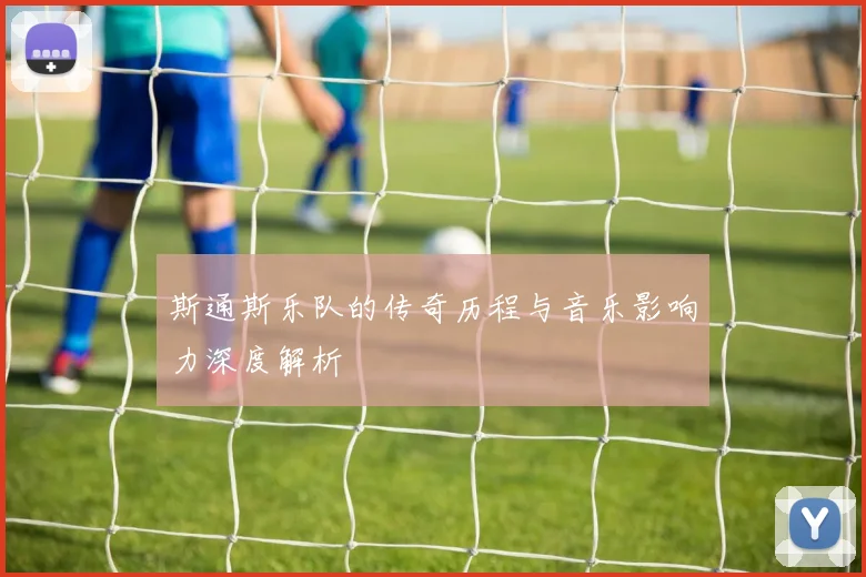 斯通斯乐队的传奇历程与音乐影响力深度解析