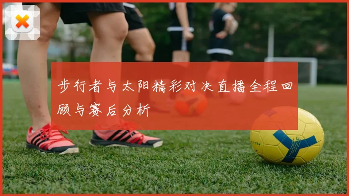步行者与太阳精彩对决直播全程回顾与赛后分析