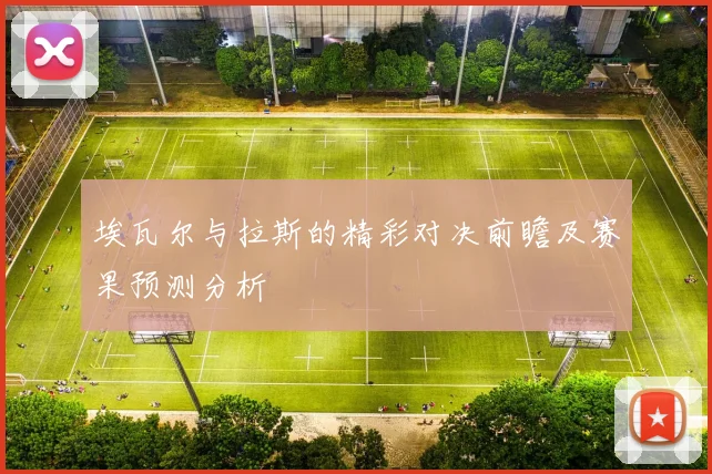 埃瓦尔与拉斯的精彩对决前瞻及赛果预测分析